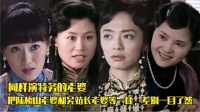 同样演特务老婆，把陆桥山老婆和吴站长老婆等一比，差别一目了