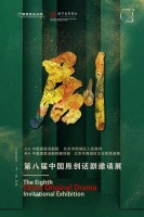 第八届中国原创话剧邀请展开幕，18部大小剧场剧目线上线下双演融合