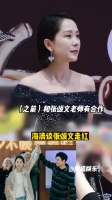 海清 被问如何看待张颂文 爆火，她特别骄傲，很开心朋友走红……