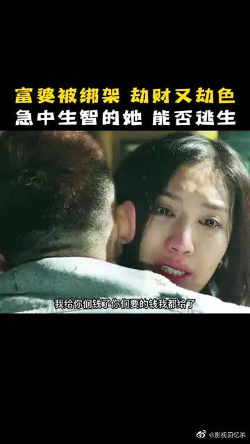 女人被绑架，劫财又劫色