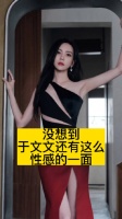 没想到于文文还有这么性感的一面