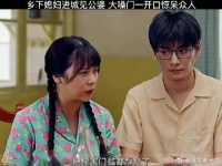 媳妇进城见公婆，大嗓门一开口惊呆众人