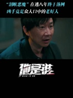 割喉恶魔在逃八年终于落网，他却是大家眼里的老好人