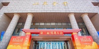 第三届儒商大会特别报道｜山东引力