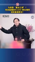 马某国“重出江湖”？