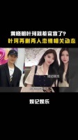 黄晓明叶珂就差官宣了？叶珂再删两人恋情相关动态