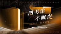 书香川蜀，文化焕新！六公主“图书馆不眠夜”邀你共享阅读生活