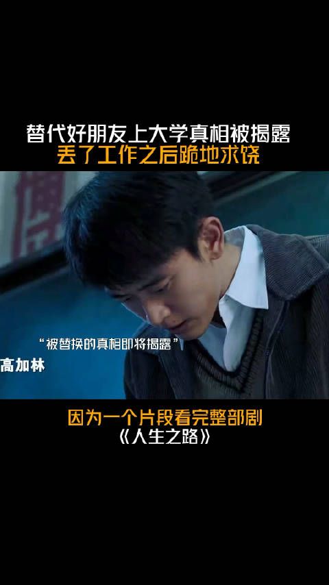 高加林获得职场密码一路晋升,终于知道了自己被替代的人生