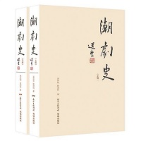 《潮剧史》：两位古稀老人将潮剧历史推前100多年