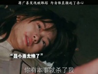 蒋广善察觉被跟踪，凶残的一面彻底暴露