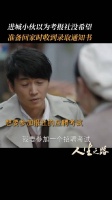 高加林遇到准备跳槽的陈方明，得知自己的条件也可以考报社 ……