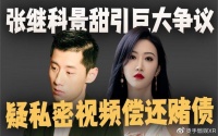张继科方再回应用景甜私密视频偿还赌债传闻：准备起诉侵犯权者