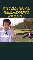 男孩见爸爸打架2小时，竟是因为这原因报警，这真是亲儿子