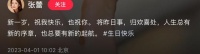 央视知名主持张蕾疑离职，晒照庆44岁生日，背20元帆布包打扮低调