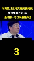 央视美女主持竟是美澳间谍，潜伏中国近20年……