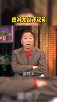 唐湘龙锐评双英认祖归宗，骂人的最高境界就是不带脏字！