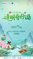 不负人间最美四月天！河南卫视《2023清明奇妙游》4月4日播出