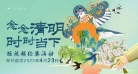 “念念清明 时时当下”短视频征集活动