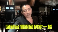 汪小菲说“回到台湾跟回到家一样”，大S却为了具俊晔避嫌不见他