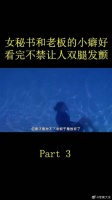 女秘书和老板的小癖好，不得不说两人是真会玩，看的让人双腿发软
