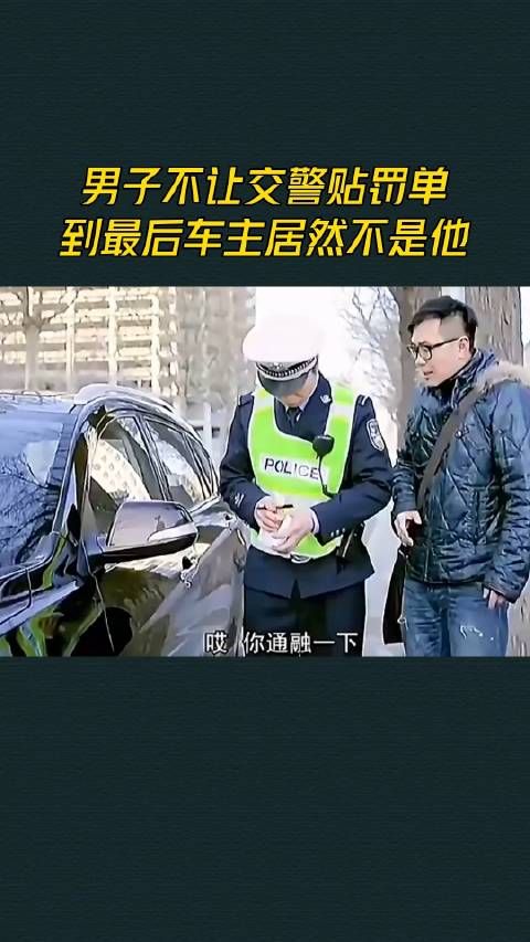 男子不让交警贴罚单，到最后车主居然不是他