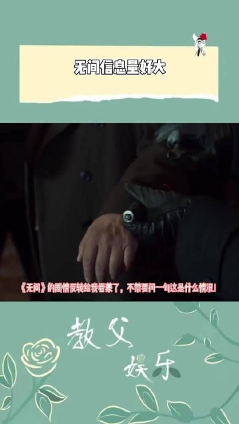 《无间》的剧情反转给我看蒙了,不禁要问一句这是什么情况!