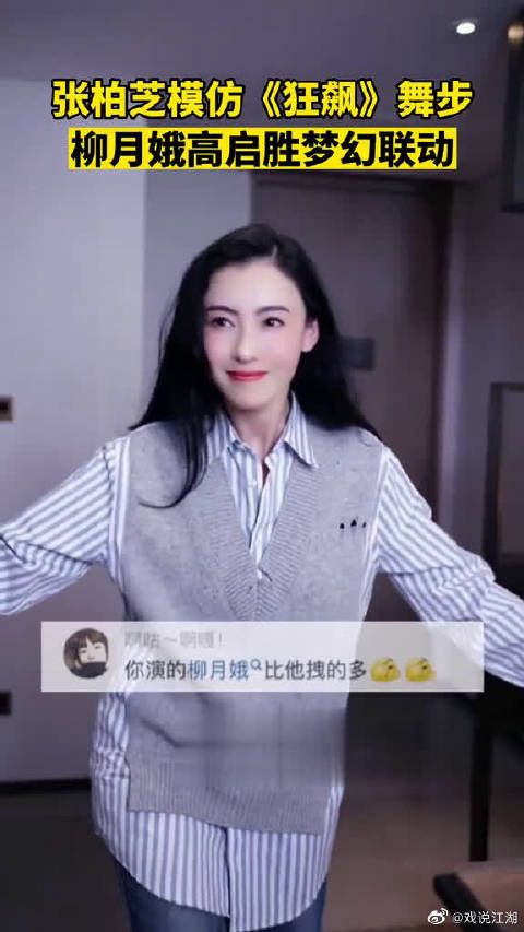 张柏芝模仿“高启盛舞步”。你好，请问这是高启芝吗？