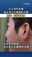 女子突然发现，自己老公长相神似沈腾
