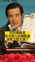 何炅携群星和马英九合唱歌曲，湖南卫视太强了