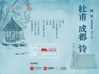 绝句是怎么练成的？阿来继续开讲“杜甫 成都 诗”