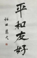 “曾经昌海”海派书画展亮相日本东京