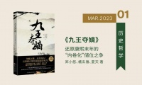比小说更离奇，比传说更惊险，十本悬疑的历史书 | 知书No.217
