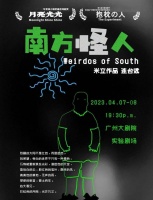 乌镇青竞最佳剧目来自广州！“南方怪人”系列载誉归来
