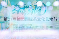 九曲流觞、百人百席…第27届豫园国际茶文化节开启为期一周茶文化体验