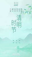 今日清明，向清风许愿