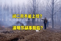 今年闰二月，清明节不能去上坟吗？上坟祸事降临？别误解了民俗