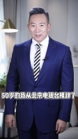 50岁谭江海从北京卫视辞职，妻子王小骞从央视辞职后，已直播带货