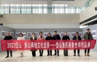 岱山县文化馆赴象山、镇海两地开展文化走亲静态艺术展