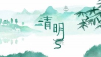 清明节话“清”“明”