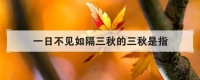 “一日不见，如隔三秋”，“三秋”是指三年吗？一首诗歌给出正确答案