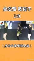 金泫雅舞台上“掀裙子”，遭网友谩骂后回怼：享受这样的舞台风格
