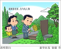 （图表·漫画）［节令之美·清明］清明祭扫