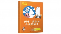 《姆咪、美宝和小美的故事》｜每日一书
