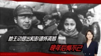 她主动提出和彭德怀离婚，拒见最后一面，晚年后悔不已