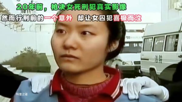 20年前，女死刑犯处决的真实影像，意外的一幕使女囚犯喜极而泣