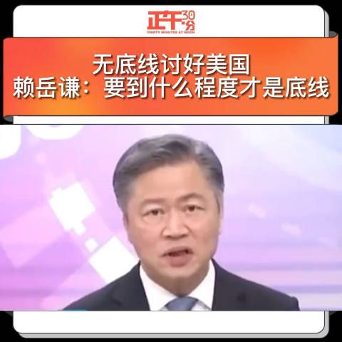 无底线讨好美国 赖岳谦：要到什么程度才是底线