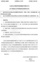 山东东方海洋科技股份有限公司 关于股东公开征集表决权的公告