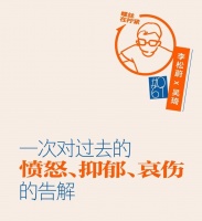 对话李松蔚：一次对过去的愤怒、抑郁、哀伤的告解