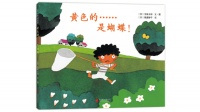 每日一书丨《黄色的……是蝴蝶！》
