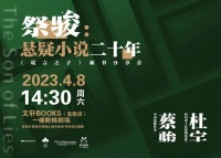 活动预告 | 蔡骏《谎言之子》路演·成都站